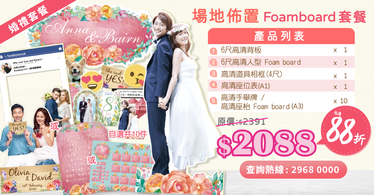 婚禮場地佈置Foamboard套餐